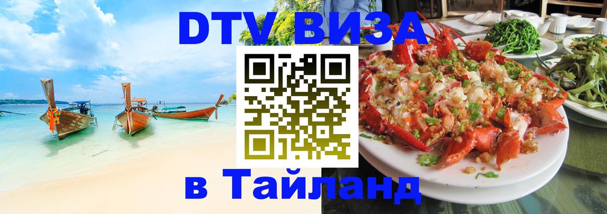 Destination Thailand Visa (DTV виза) Саратов 