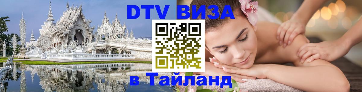 Destination Thailand Visa (DTV виза) 